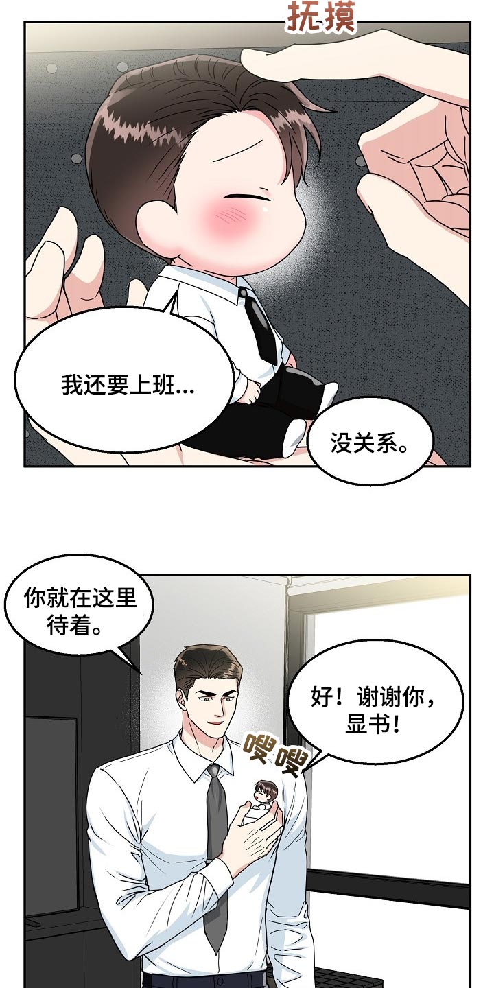 微妙距离漫画,第110章：【番外】变小的夏津4图