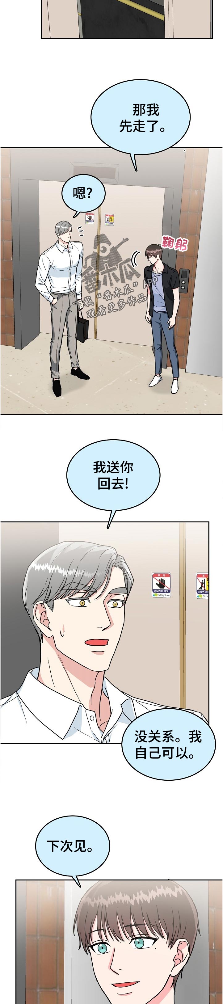 微妙距离漫画,第88章：【第二季】道谢5图
