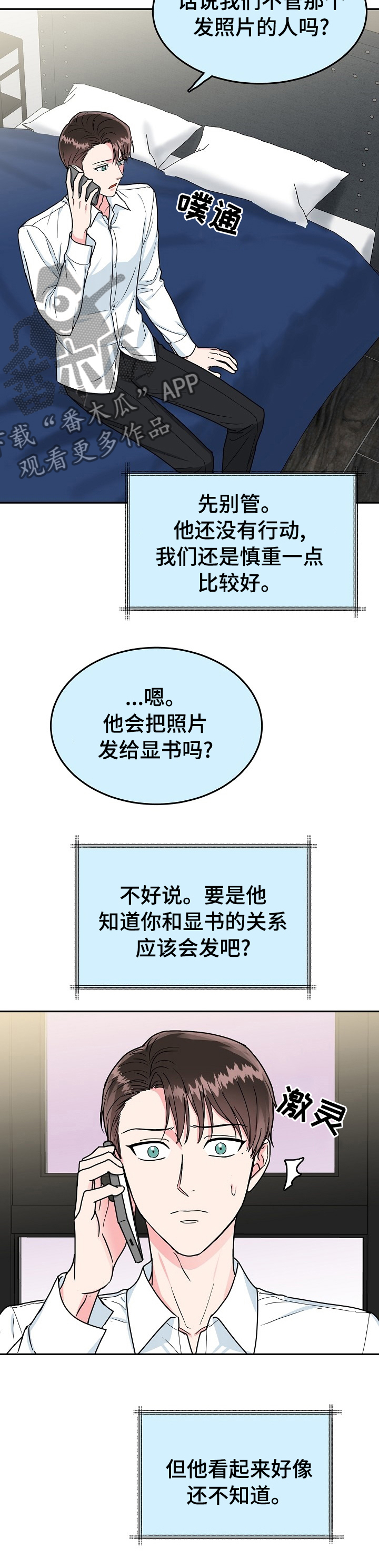 微妙距离漫画,第90章：【第二季】静观其变3图