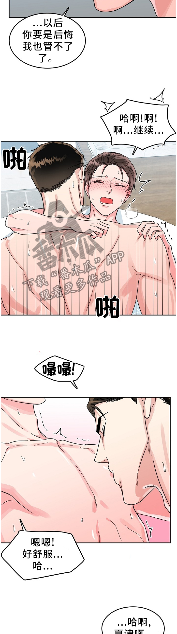 微妙距离漫画,第60章：夜还长2图