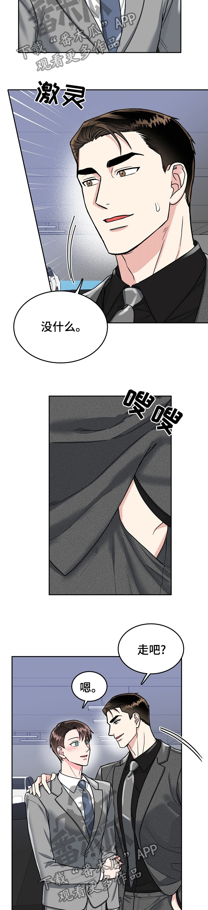 微妙距离漫画,第76章：【第二季】礼物2图