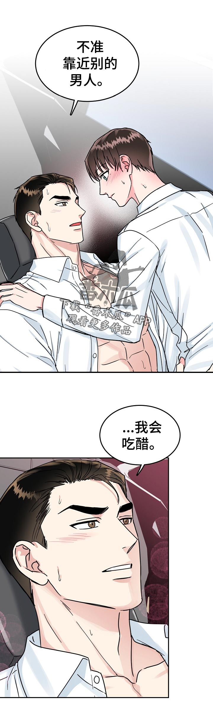 微妙距离漫画,第72章：【第二季】稍微动一下2图