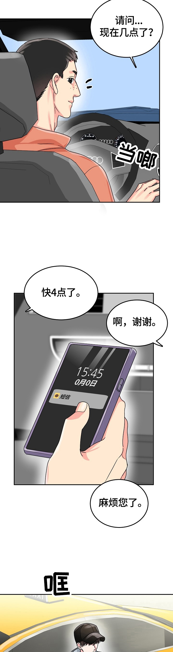 微妙距离漫画,第57章：拦截4图