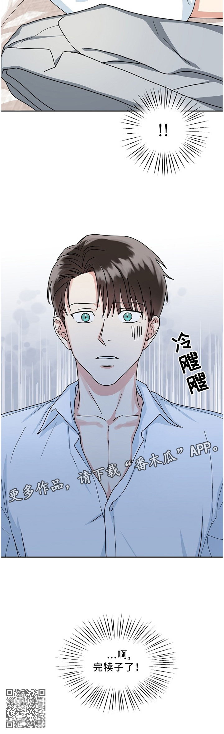 微妙距离漫画,第19章：完犊子2图