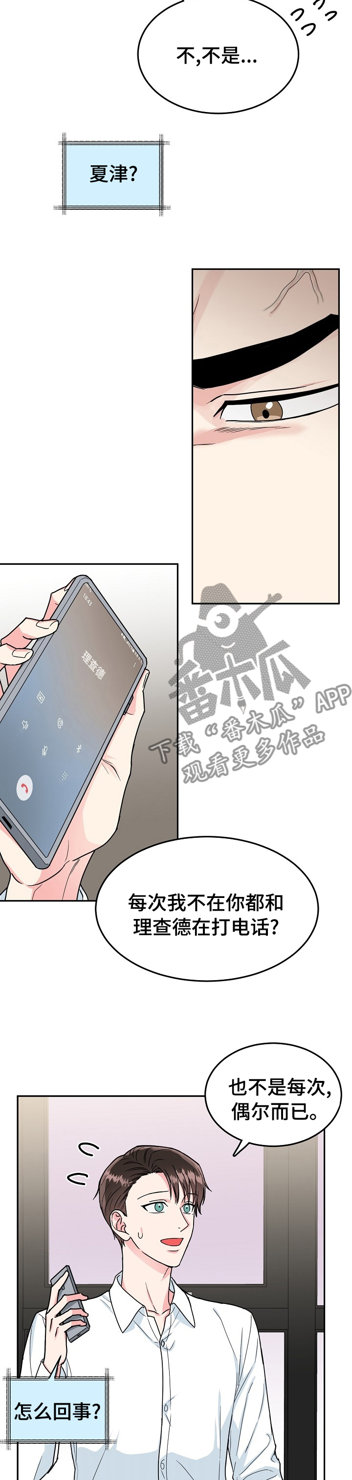 微妙距离漫画,第91章：【第二季】待会儿4图