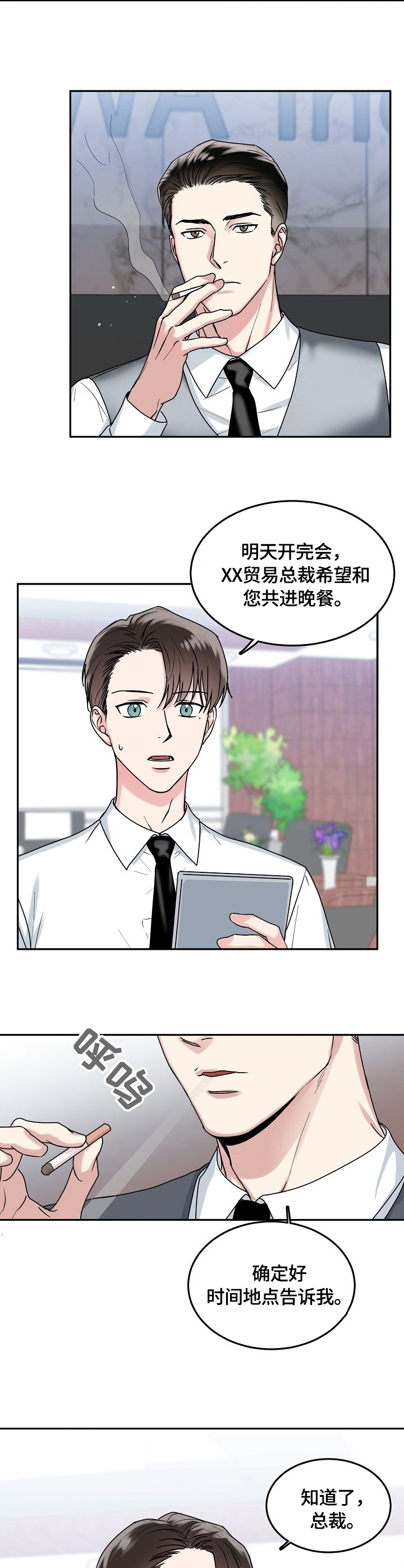微妙距离漫画在线观看第五话漫画,第1章：总裁2图