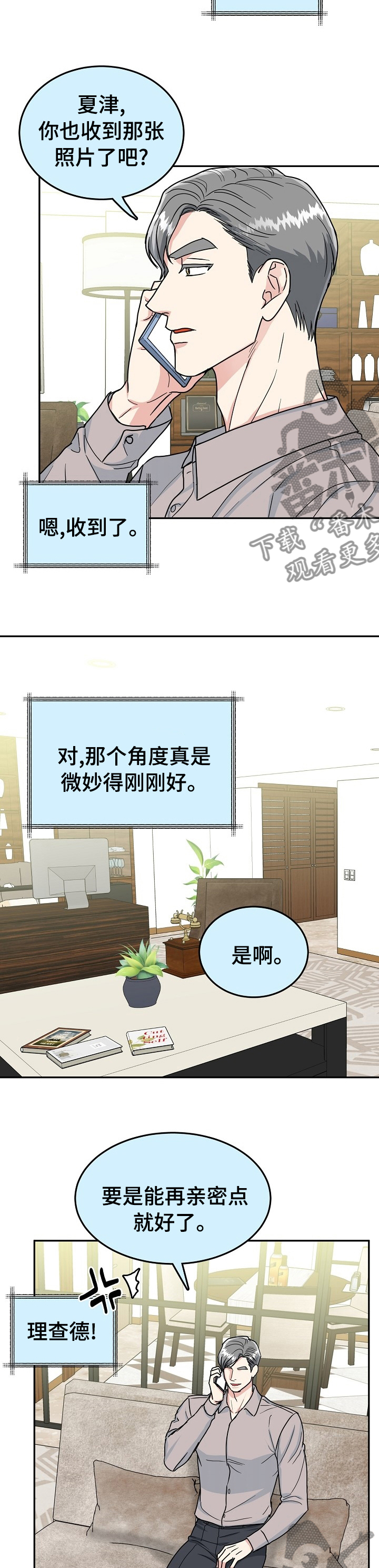 微妙距离漫画,第90章：【第二季】静观其变1图