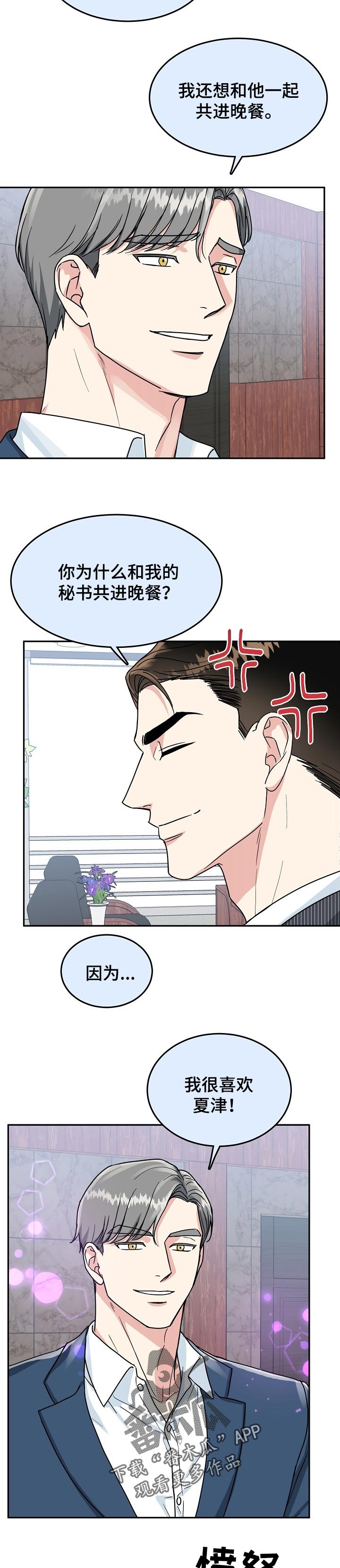 微妙距离漫画,第65章：【第二季】不顺眼4图