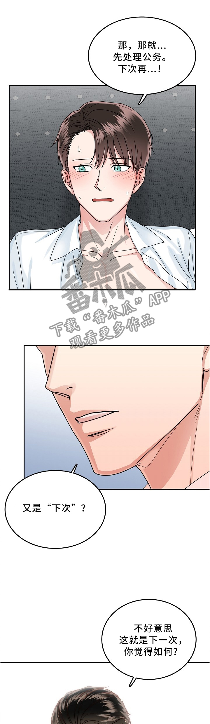 微妙距离漫画在线观看第五话漫画,第30章：下次一定2图