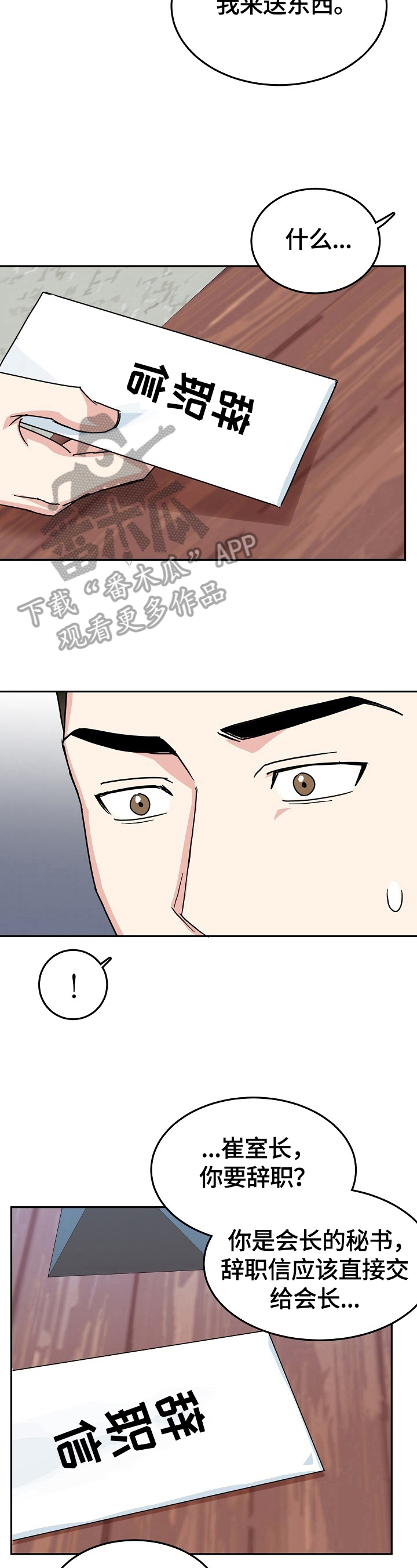 微妙距离漫画,第52章：辞职1图