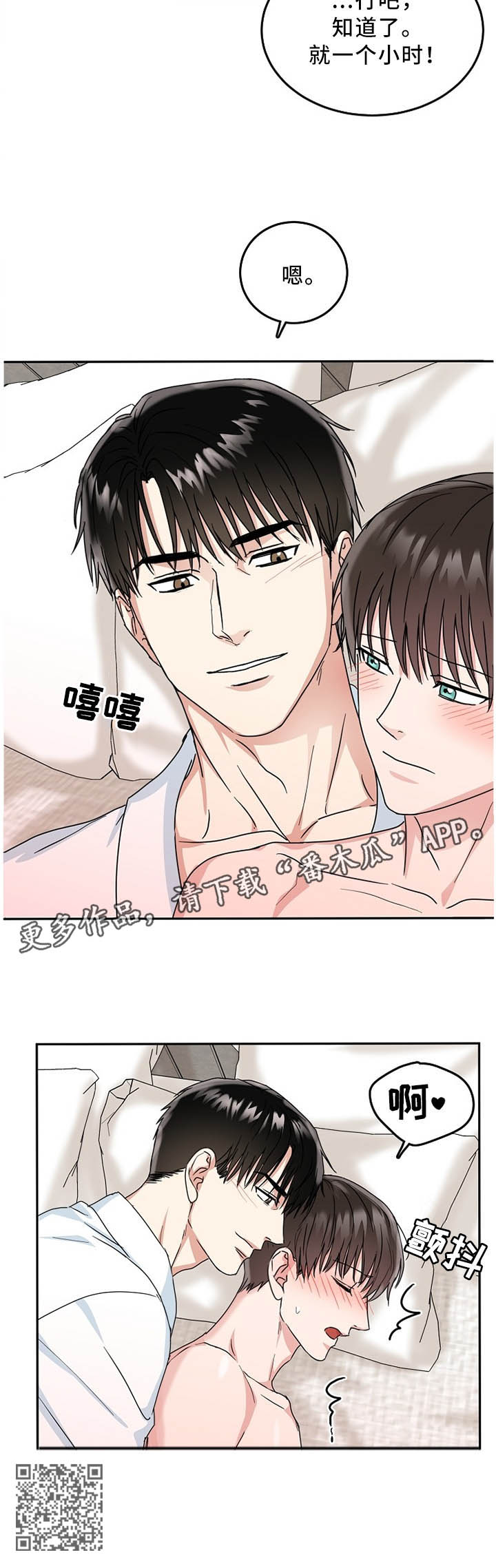 微妙距离漫画,第26章：再等一会3图