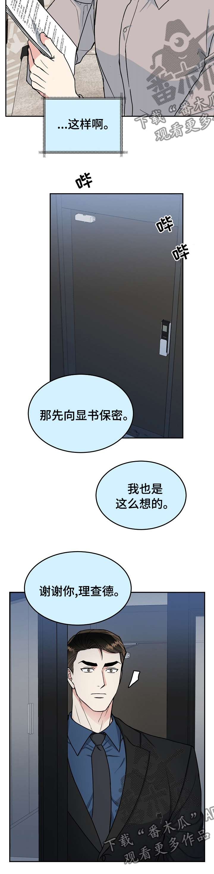 微妙距离漫画,第90章：【第二季】静观其变5图
