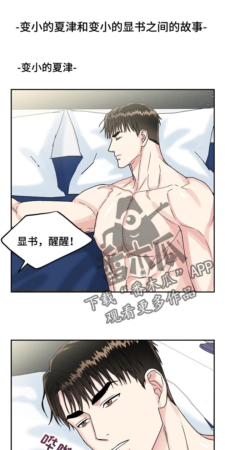 微妙距离漫画,第110章：【番外】变小的夏津1图