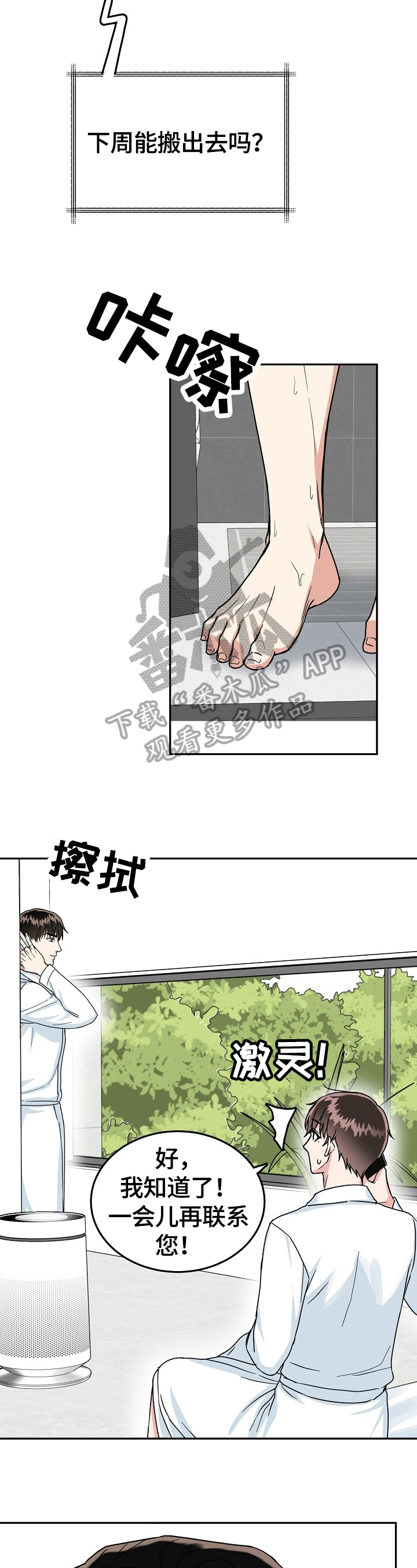 微妙距离漫画,第47章：不高兴1图