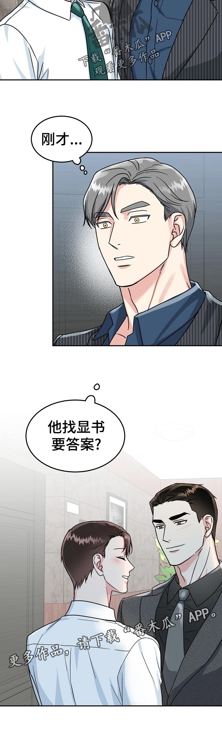 微微漫画,第73章：【第二季】答案2图