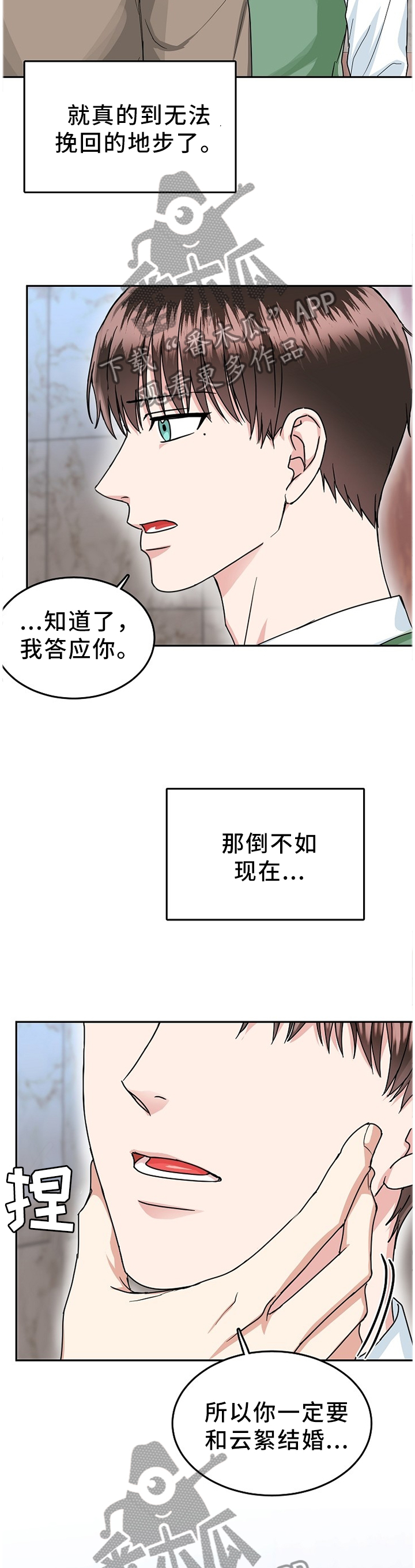 微妙距离番木瓜在线观看漫画,第46章：真心话1图