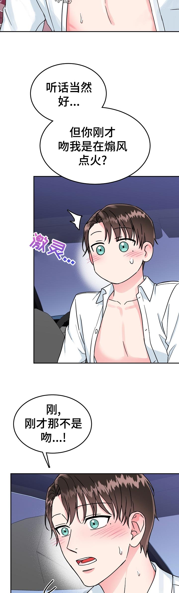 微妙距离漫画,第72章：【第二季】稍微动一下5图