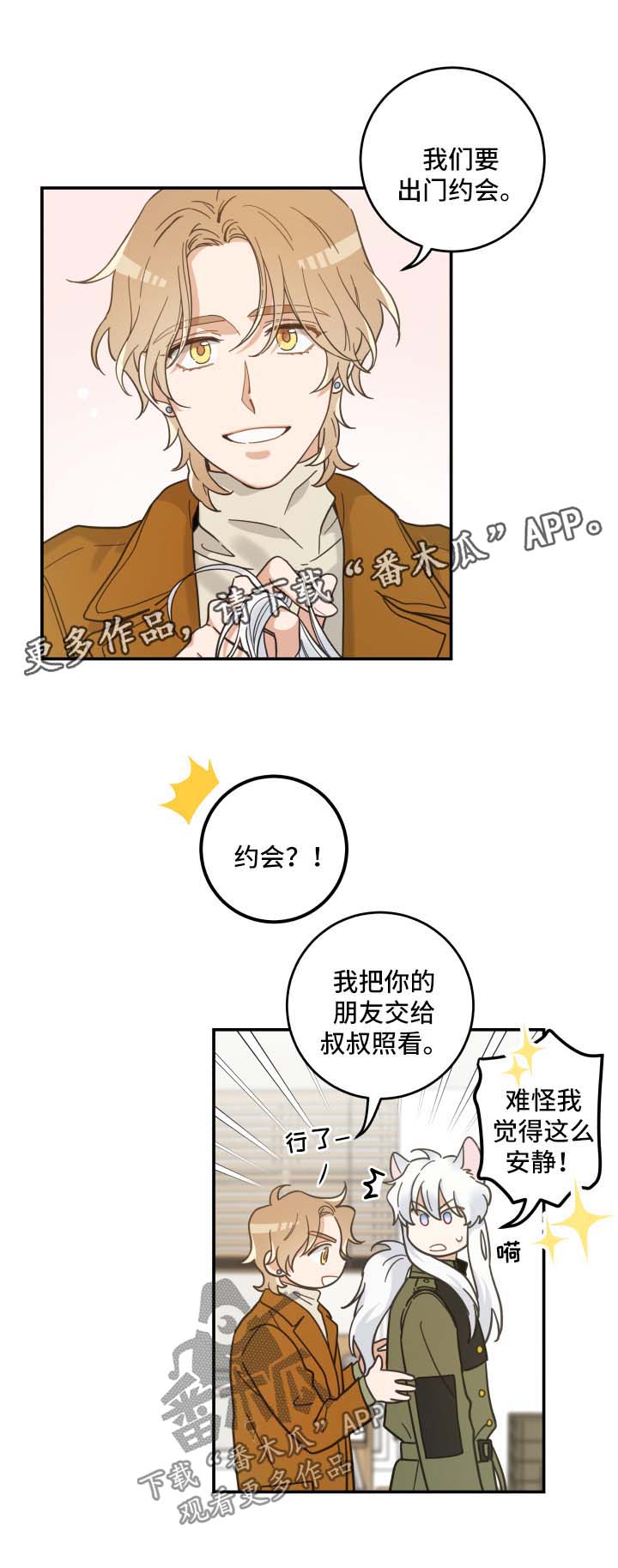 亲爱的喵君漫画,第48章：两人约会1图