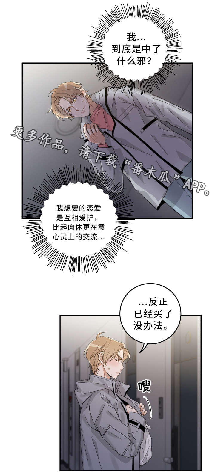 亲爱的喵君漫画,第19章：脱口而出2图