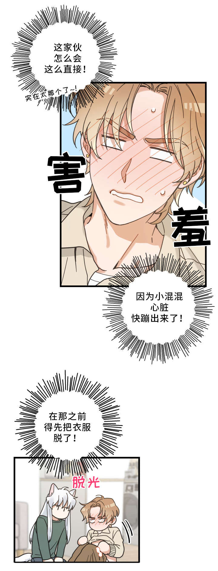 亲爱的喵君漫画,第29章：不能浪费2图