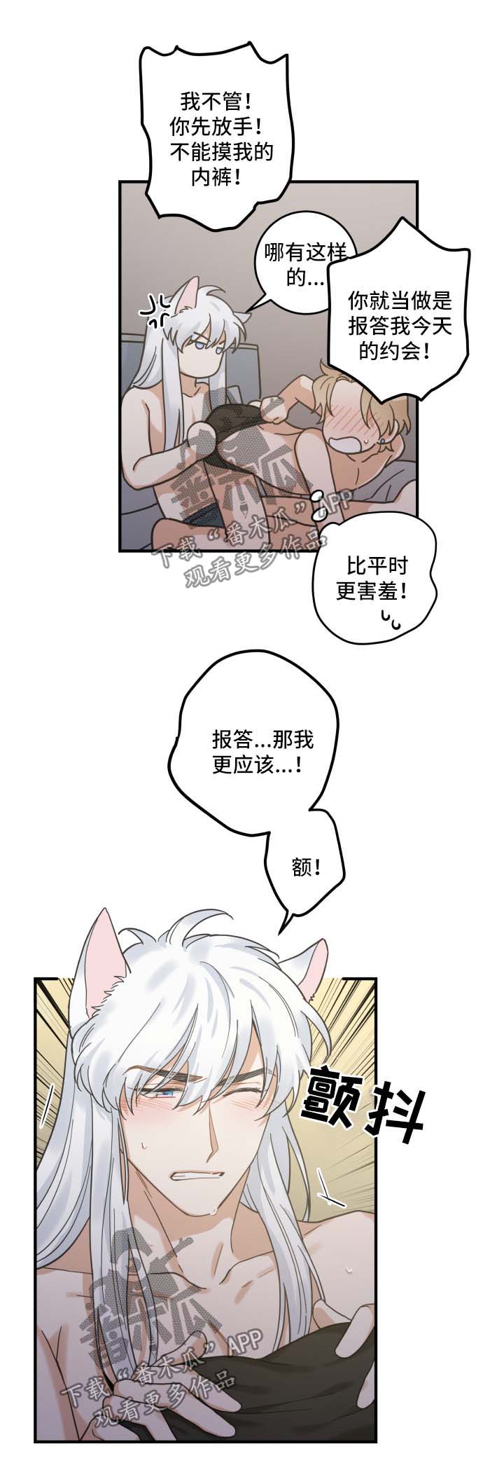 亲爱的喵君漫画,第50章：肌肤相亲5图