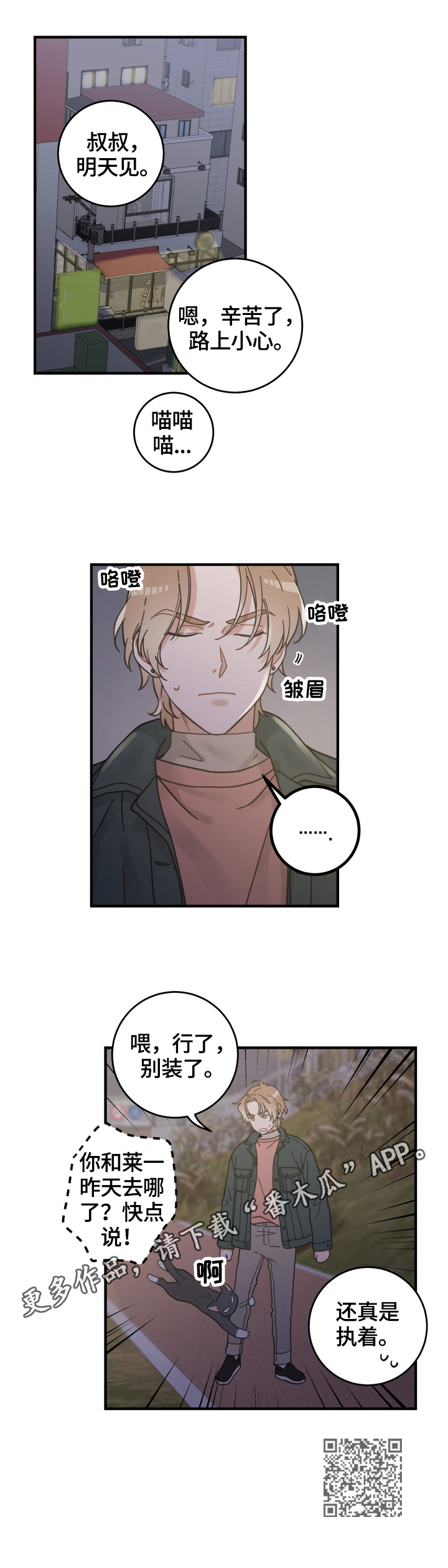 亲爱的喵君漫画,第53章：意外3图