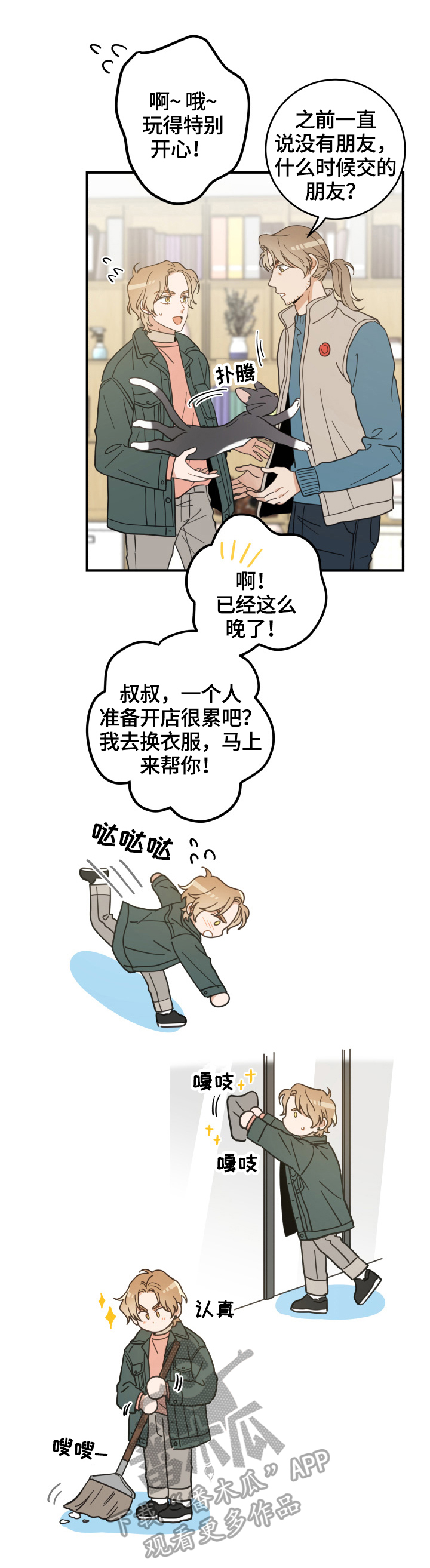 亲爱的喵君漫画,第53章：意外1图