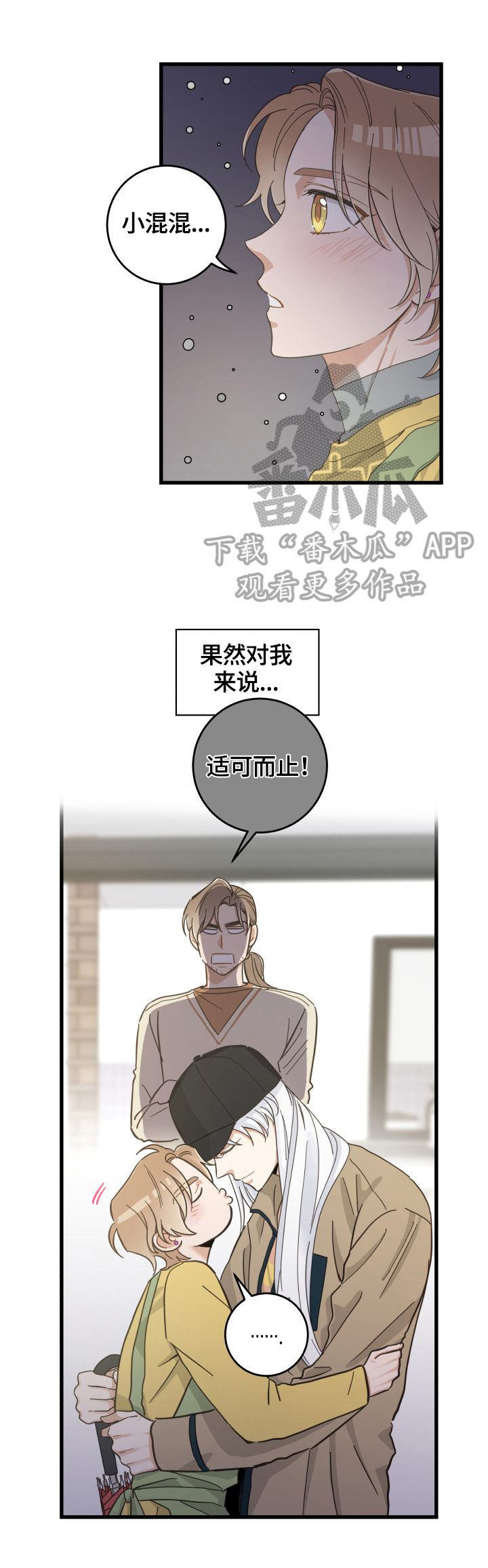 亲爱的喵君漫画,第69章：送伞4图