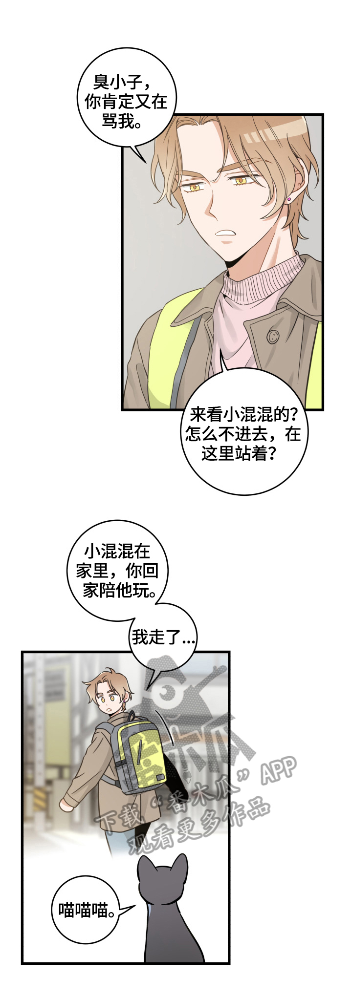 亲爱的喵君漫画,第70章：安慰2图