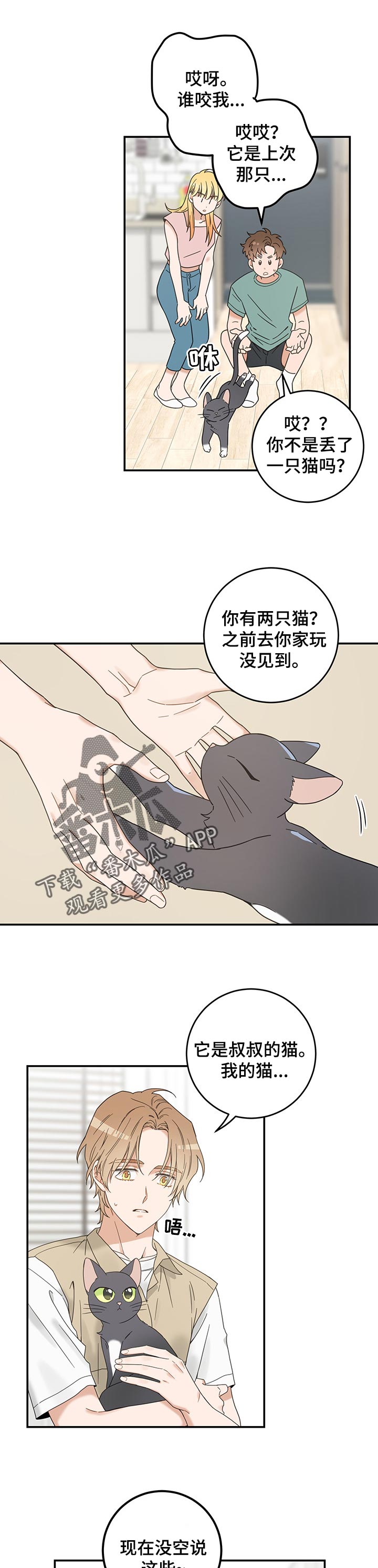 亲爱的喵君漫画,第109章：改变1图