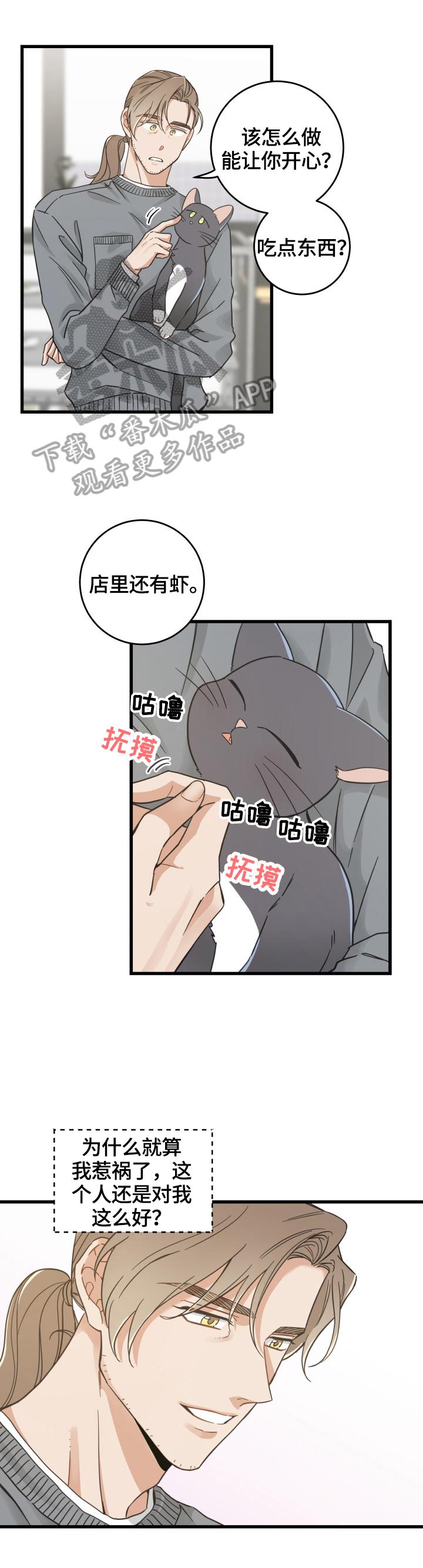 亲爱的喵君漫画,第70章：安慰5图