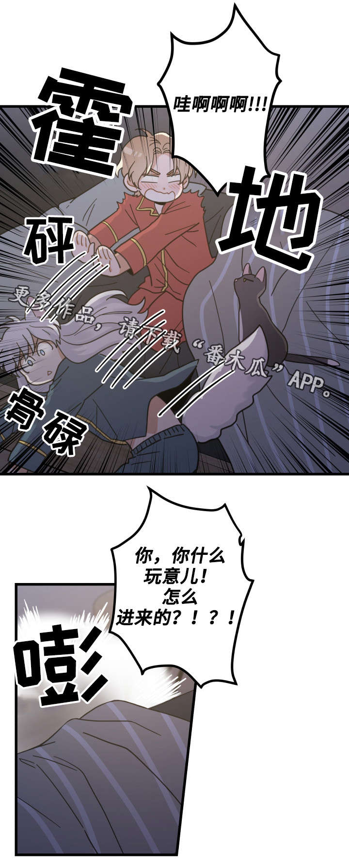 亲爱的喵君漫画,第38章：打扰1图