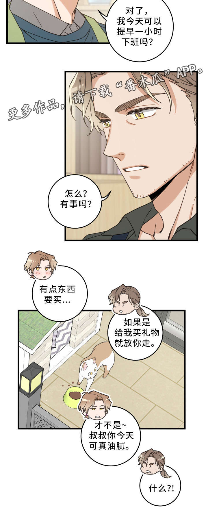 亲爱的喵君漫画,第26章：准备礼物1图