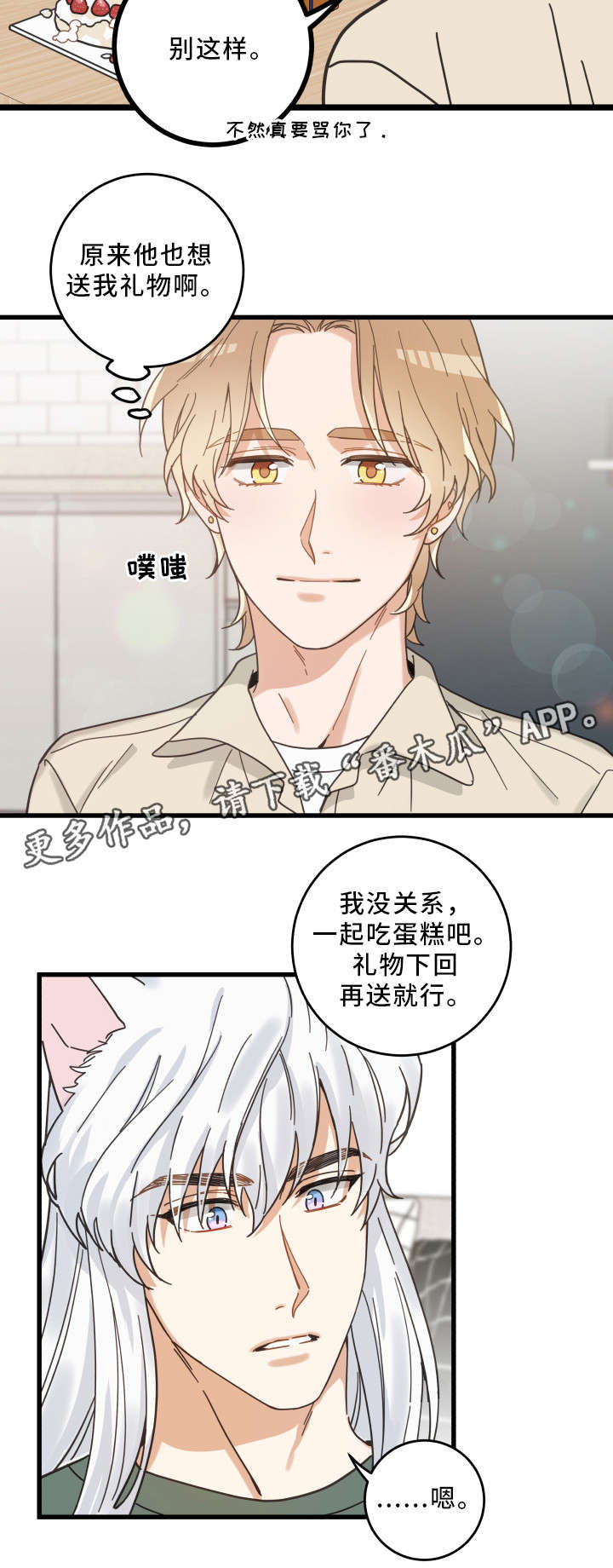 亲爱的喵君漫画,第28章：蛋糕5图