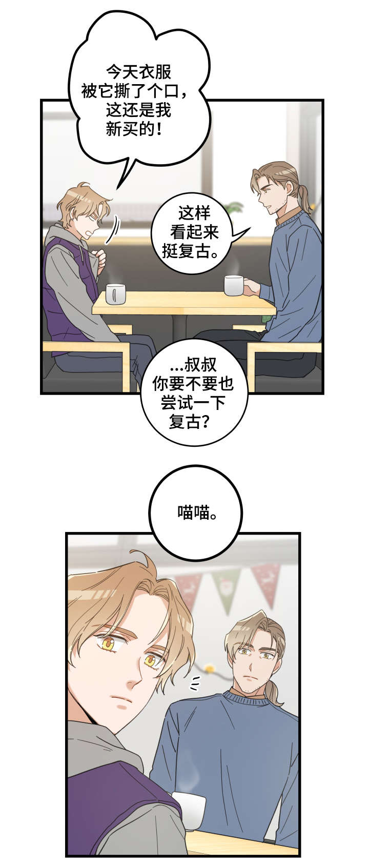 亲爱的喵君漫画,第43章：叔叔4图