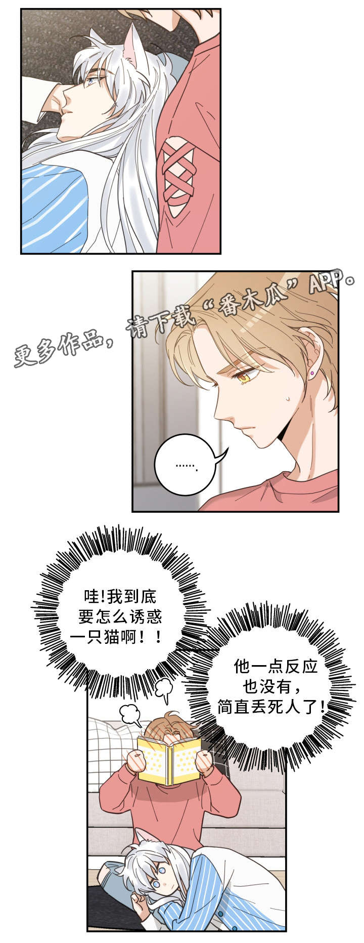亲爱的喵君漫画,第18章：无动于衷4图