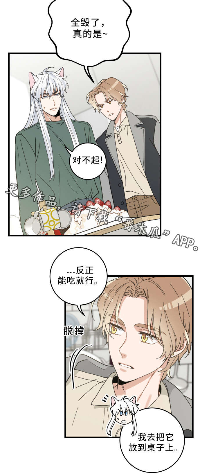 亲爱的喵君漫画,第28章：蛋糕5图