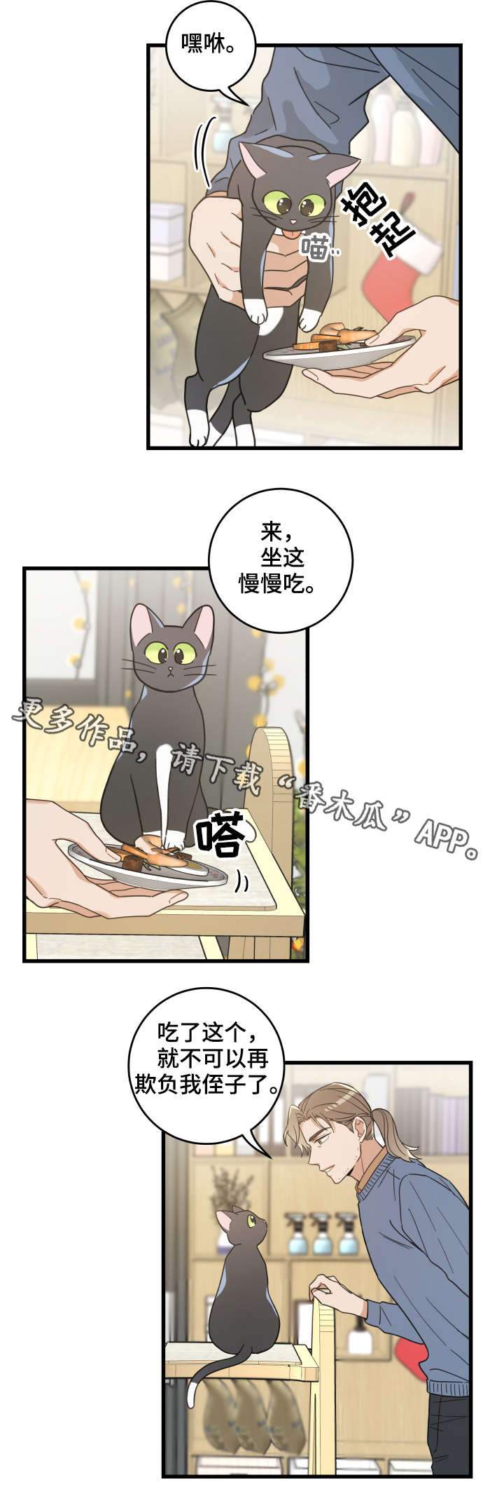 亲爱的喵君漫画,第43章：叔叔4图