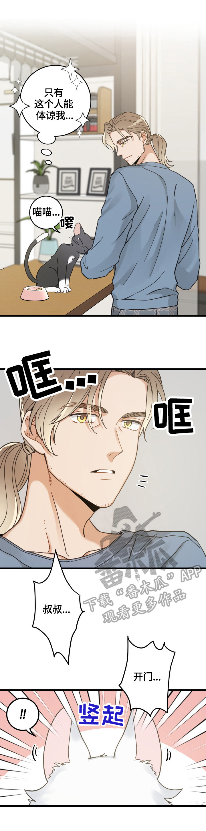 亲爱的喵君漫画,第61章：叫门4图