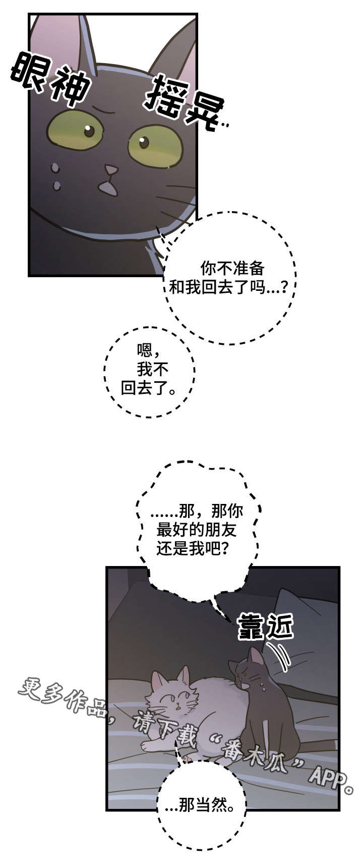 亲爱的喵君漫画,第39章：你别走1图