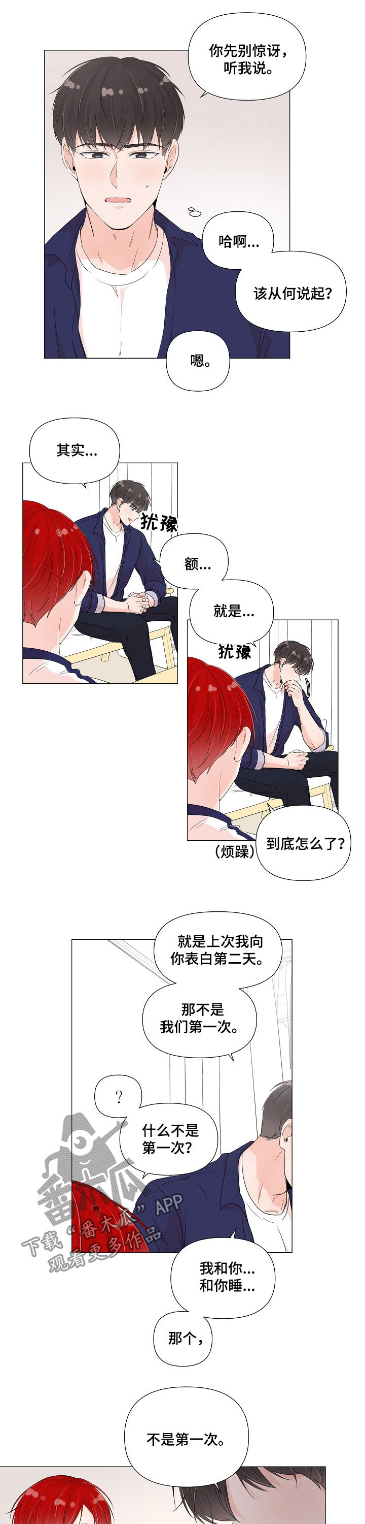 一夜失忆漫画,第57章：坦白2图