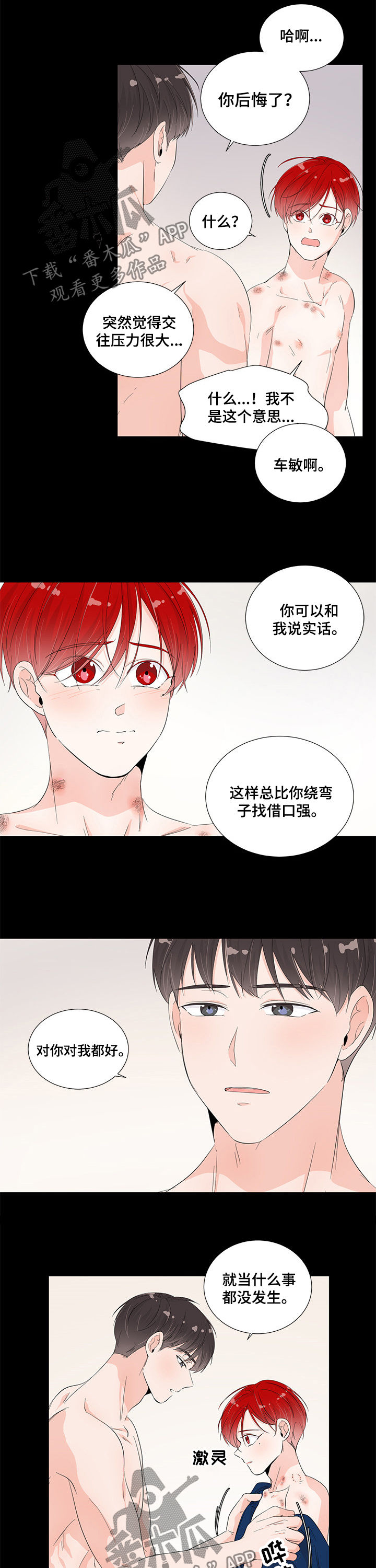 一夜失忆漫画,第44章：就当没发生2图