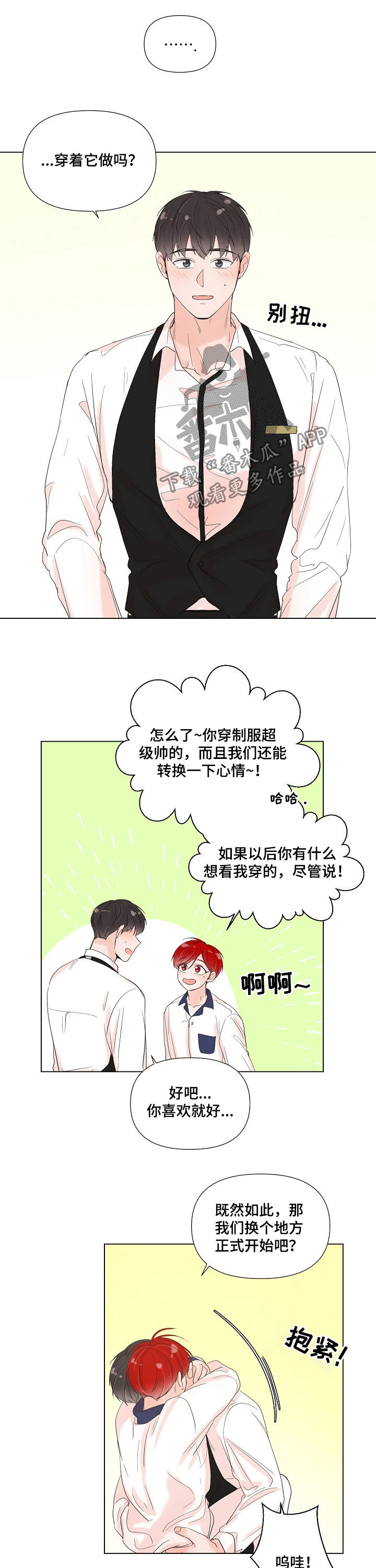一夜失忆漫画,第76章：制服3图