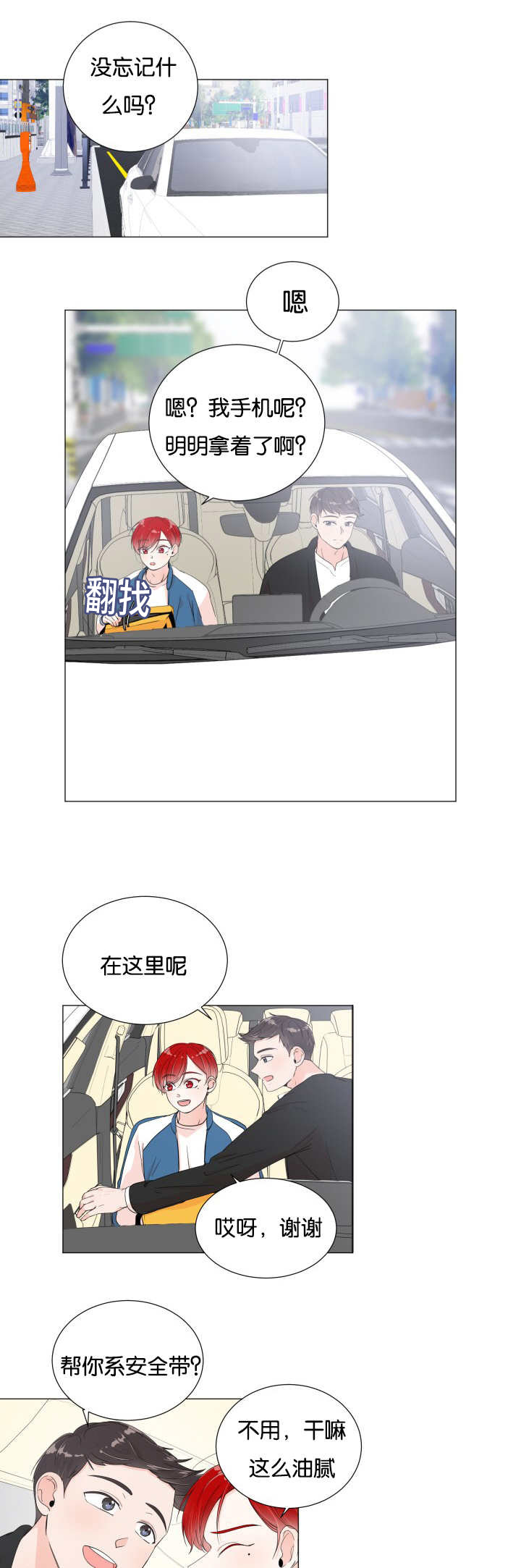 一夜失忆漫画,第10章：这么油腻2图