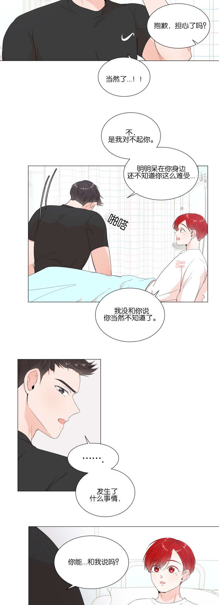 一夜失忆漫画,第16章：有点害怕2图