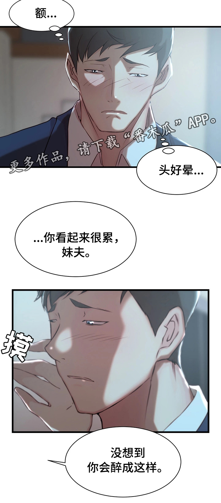 夺宝传奇漫画,第12章：宿醉5图