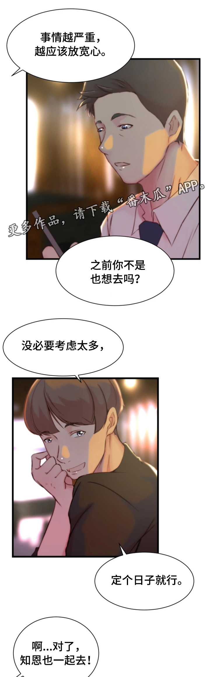 夺位计谋漫画,第22章：郊游5图