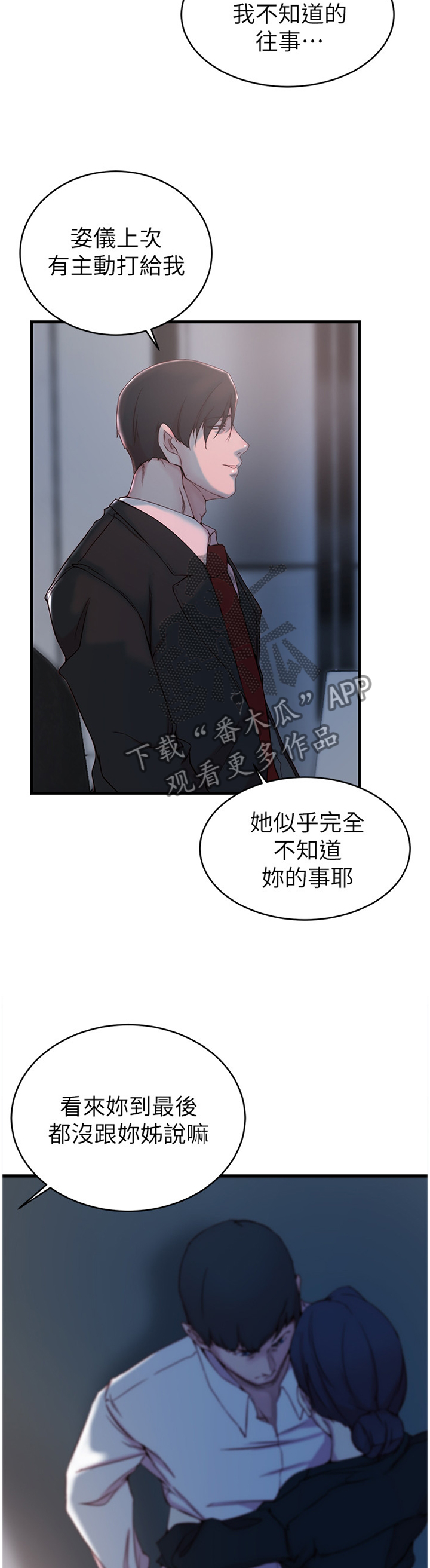 精心夺位漫画,第53章：隐瞒2图