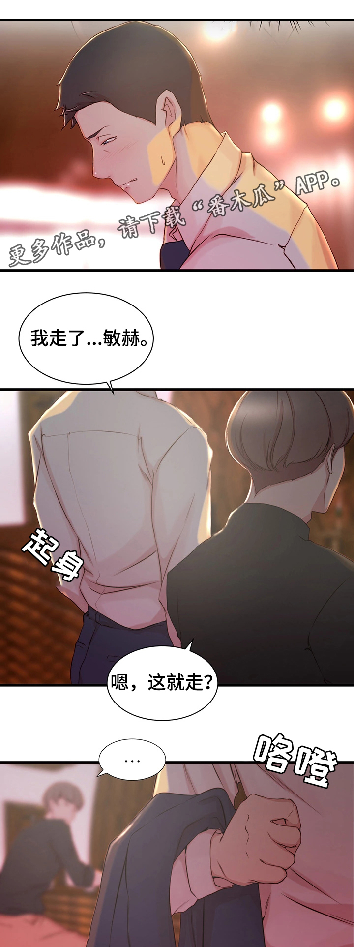 精心夺位漫画,第5章：洽谈5图
