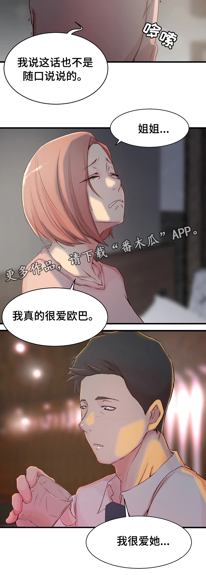 精心夺位漫画,第5章：洽谈3图